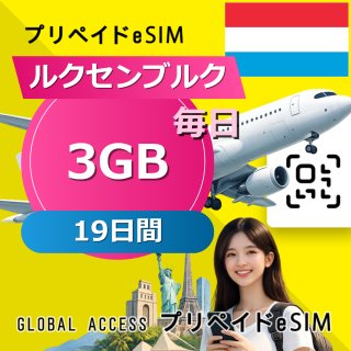 ルクセンブルク eSIM 3GB 毎日 19日間