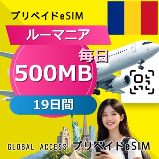 ルーマニア eSIM 500MB 毎日 19日間