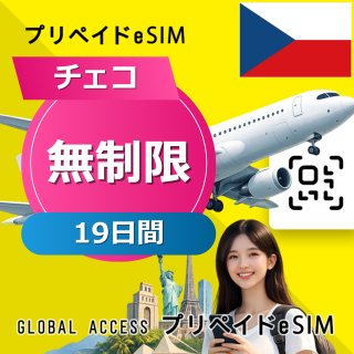 チェコ eSIM 無制限 19日間