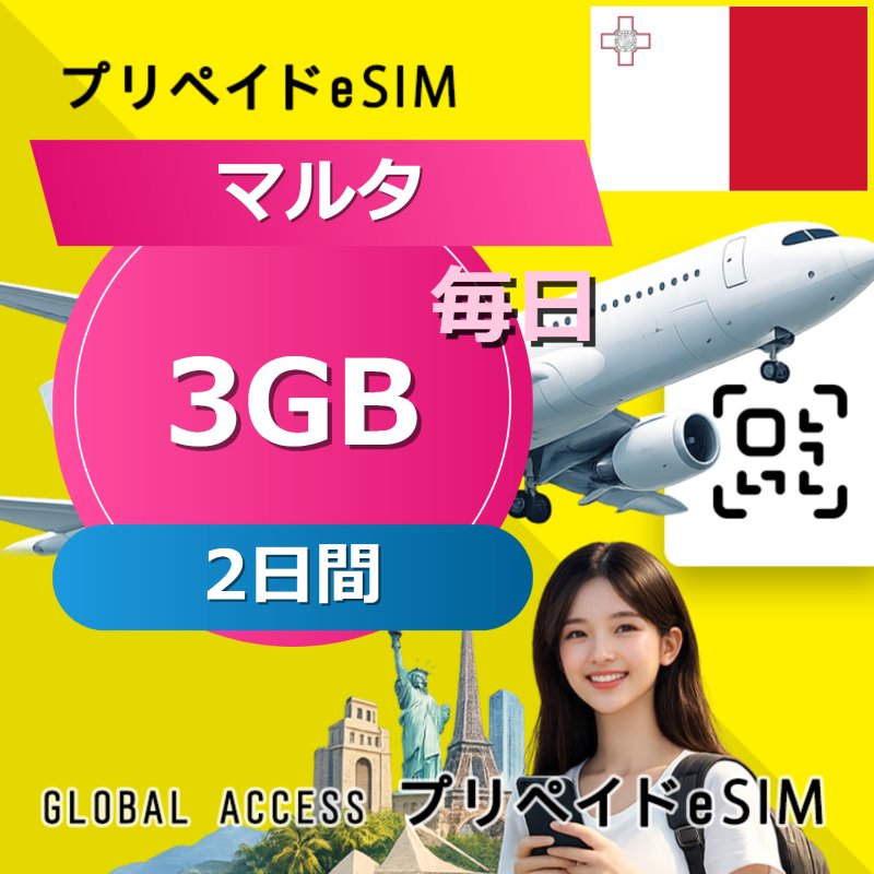 マルタ eSIM 3GB 毎日 2日間