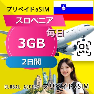 スロベニア eSIM 3GB 毎日 2日間