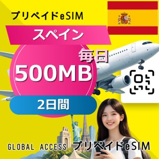 スペイン eSIM 500MB 毎日 2日間