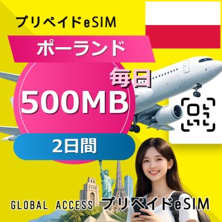 ポーランド eSIM 500MB 毎日 2日間
