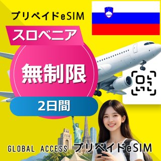 スロベニア eSIM 無制限 2日間
