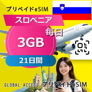 スロベニア eSIM 3GB 毎日 21日間