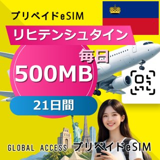 リヒテンシュタイン eSIM 500MB 毎日 21日間