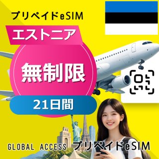 エストニア eSIM 無制限 21日間