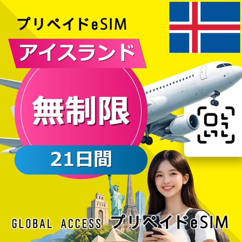 アイスランド eSIM 無制限 21日間