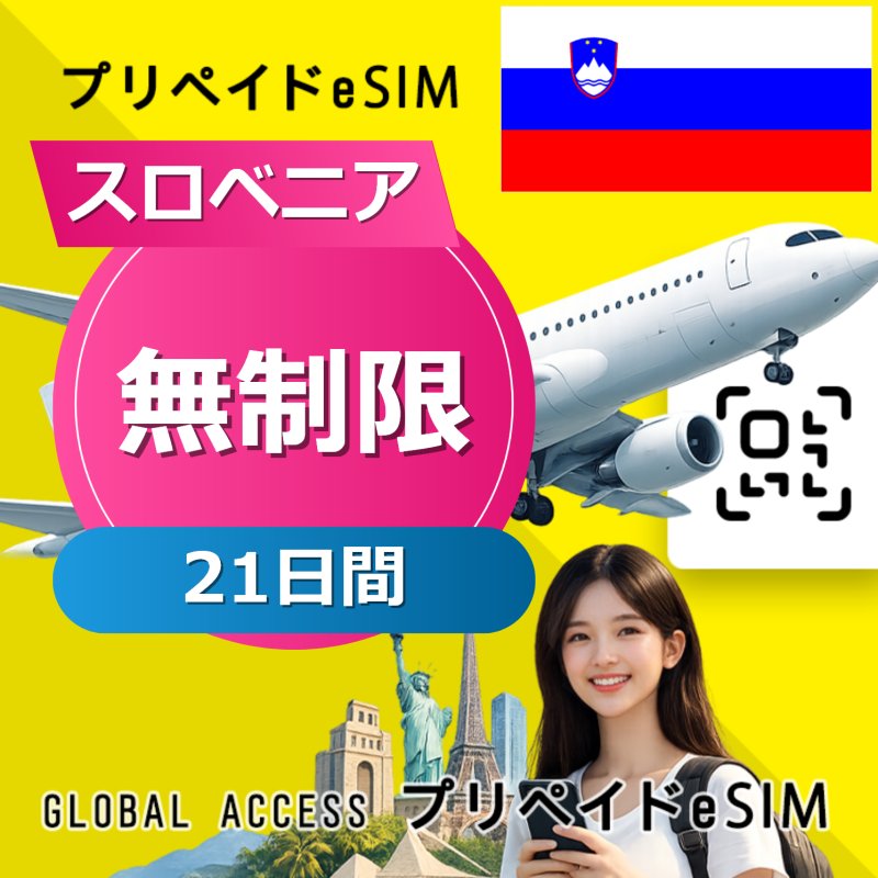 スロベニア eSIM 無制限 21日間