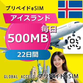 アイスランド eSIM 500MB 毎日 22日間