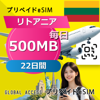 リトアニア eSIM 500MB 毎日 22日間