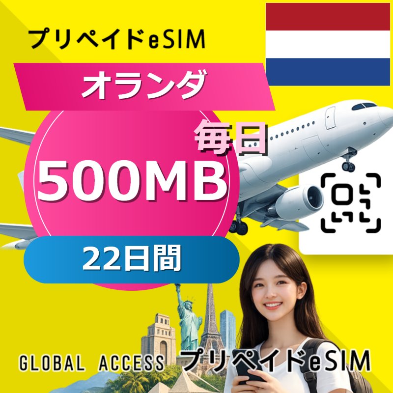 オランダ eSIM 500MB 毎日 22日間