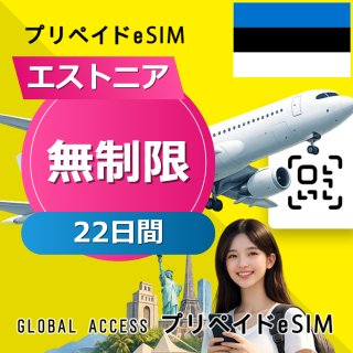 エストニア eSIM 無制限 22日間