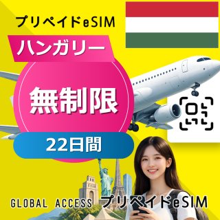 ハンガリー eSIM 無制限 22日間