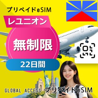 レユニオン eSIM 無制限 22日間