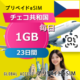 チェコ共和国 eSIM 1GB 毎日 23日間