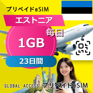 エストニア eSIM 1GB 毎日 23日間