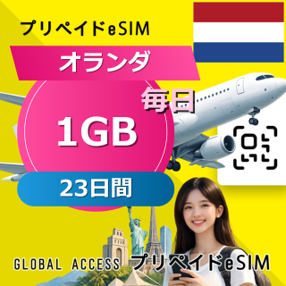 オランダ eSIM 1GB 毎日 23日間
