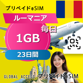 ルーマニア eSIM 1GB 毎日 23日間