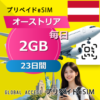 オーストリア eSIM 2GB 毎日 23日間
