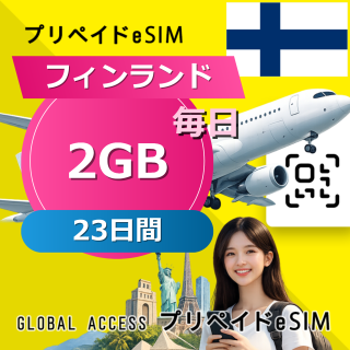 フィンランド eSIM 2GB 毎日 23日間