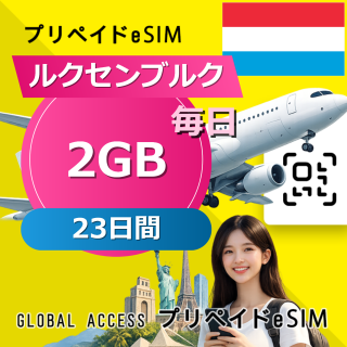 ルクセンブルク eSIM 2GB 毎日 23日間