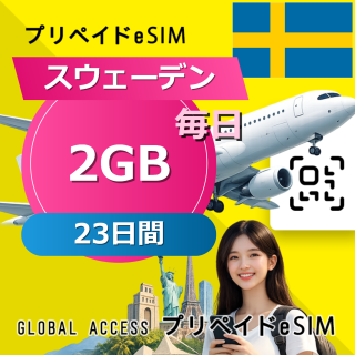 スウェーデン eSIM 2GB 毎日 23日間