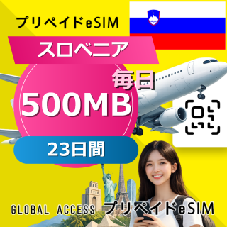 スロベニア eSIM 500MB 毎日 23日間