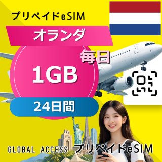 オランダ eSIM 1GB 毎日 24日間