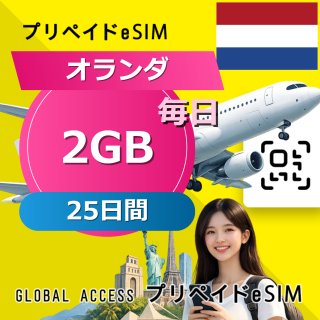 オランダ eSIM 2GB 毎日 25日間
