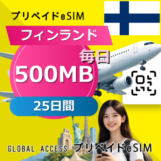 フィンランド eSIM 500MB 毎日 25日間