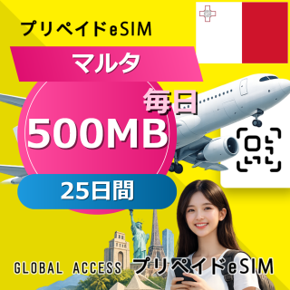 マルタ eSIM 500MB 毎日 25日間