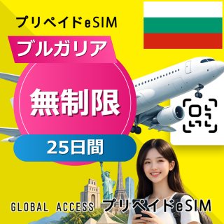ブルガリア eSIM 無制限 25日間