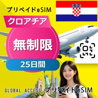 クロアチア eSIM 無制限 25日間