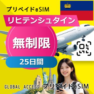 リヒテンシュタイン eSIM 無制限 25日間