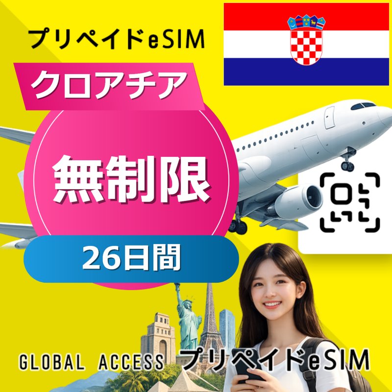 クロアチア eSIM 無制限 26日間