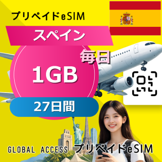 スペイン eSIM 1GB 毎日 27日間