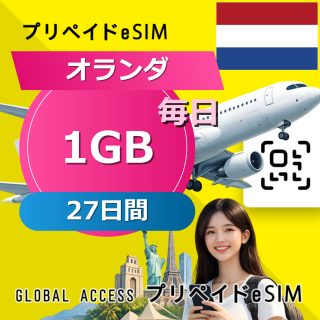 オランダ eSIM 1GB 毎日 27日間