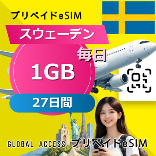 スウェーデン eSIM 1GB 毎日 27日間