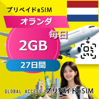 オランダ eSIM 2GB 毎日 27日間