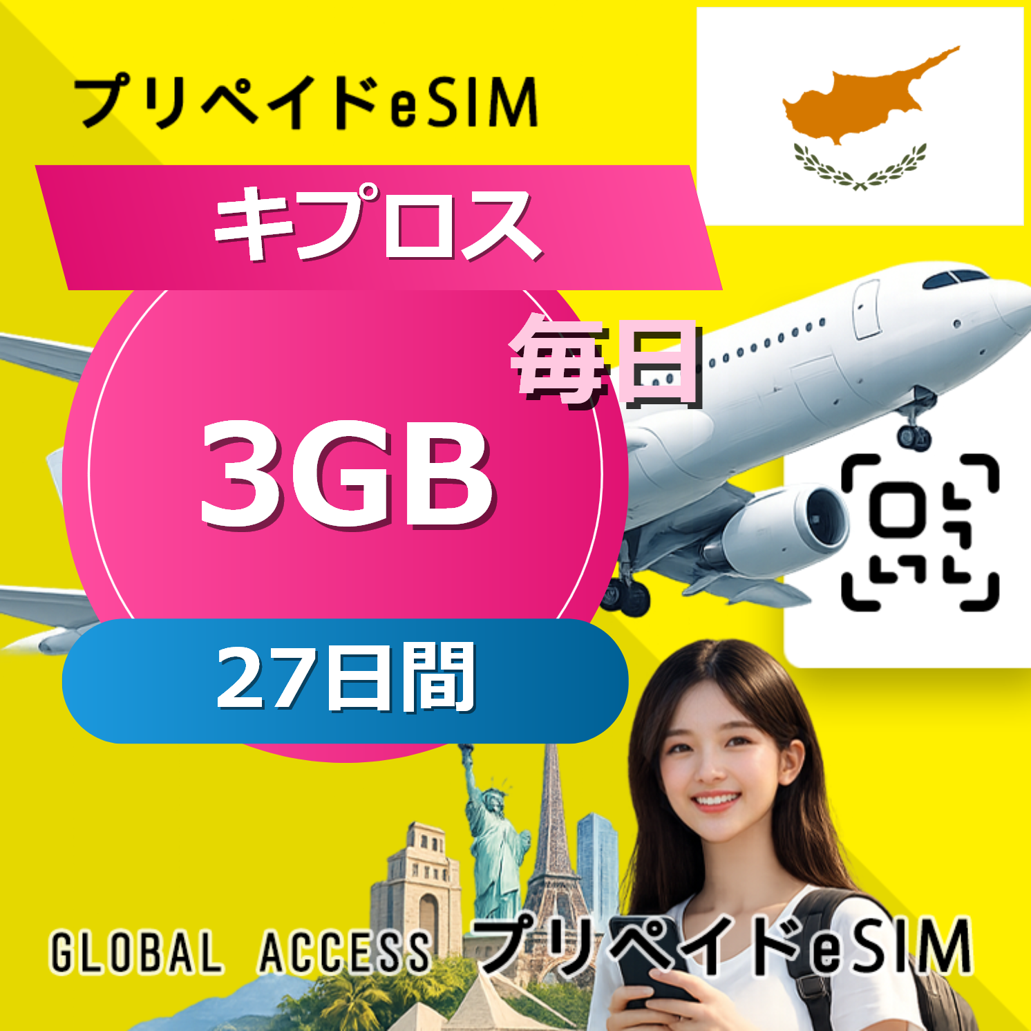 キプロス eSIM 3GB 毎日 27日間