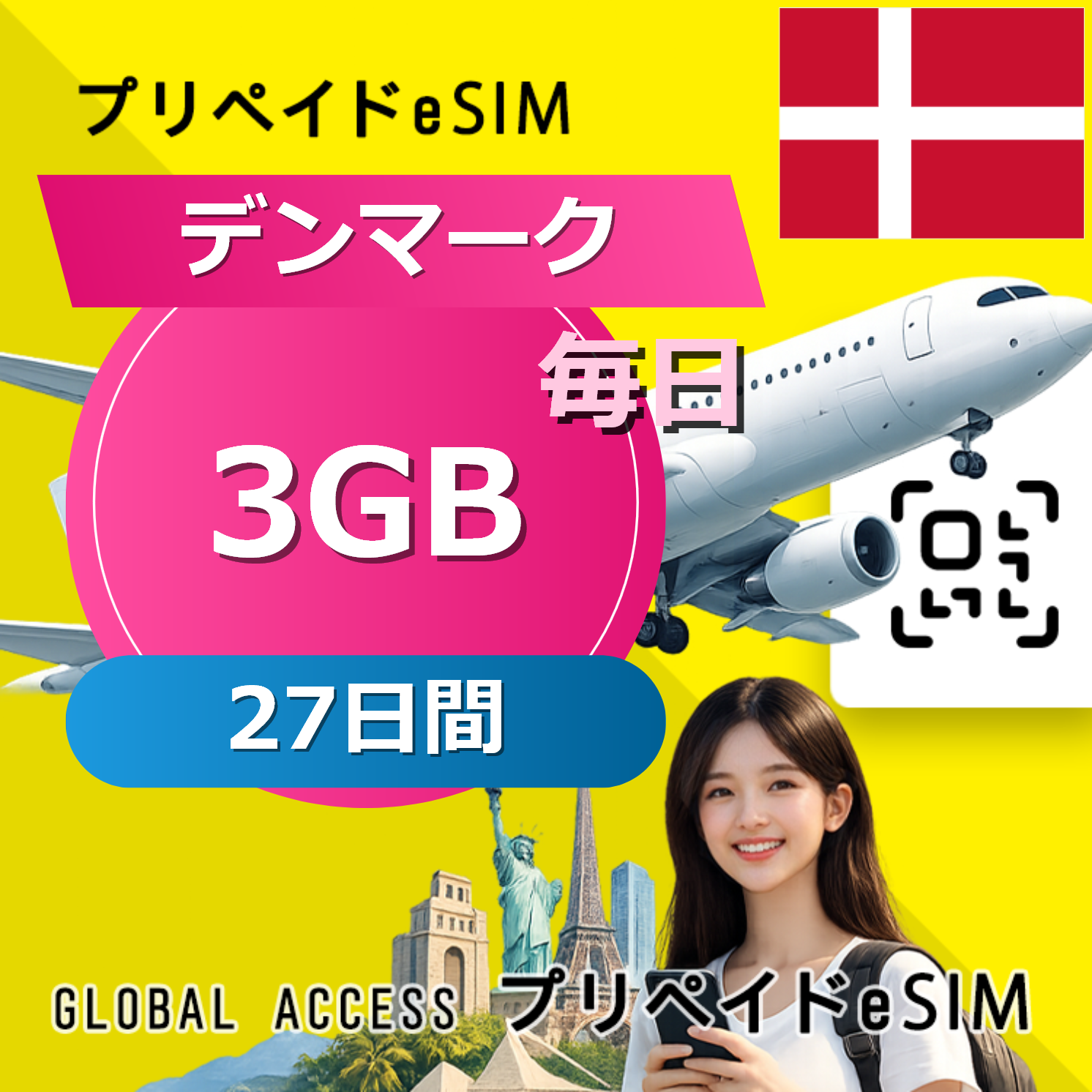デンマーク eSIM 3GB 毎日 27日間