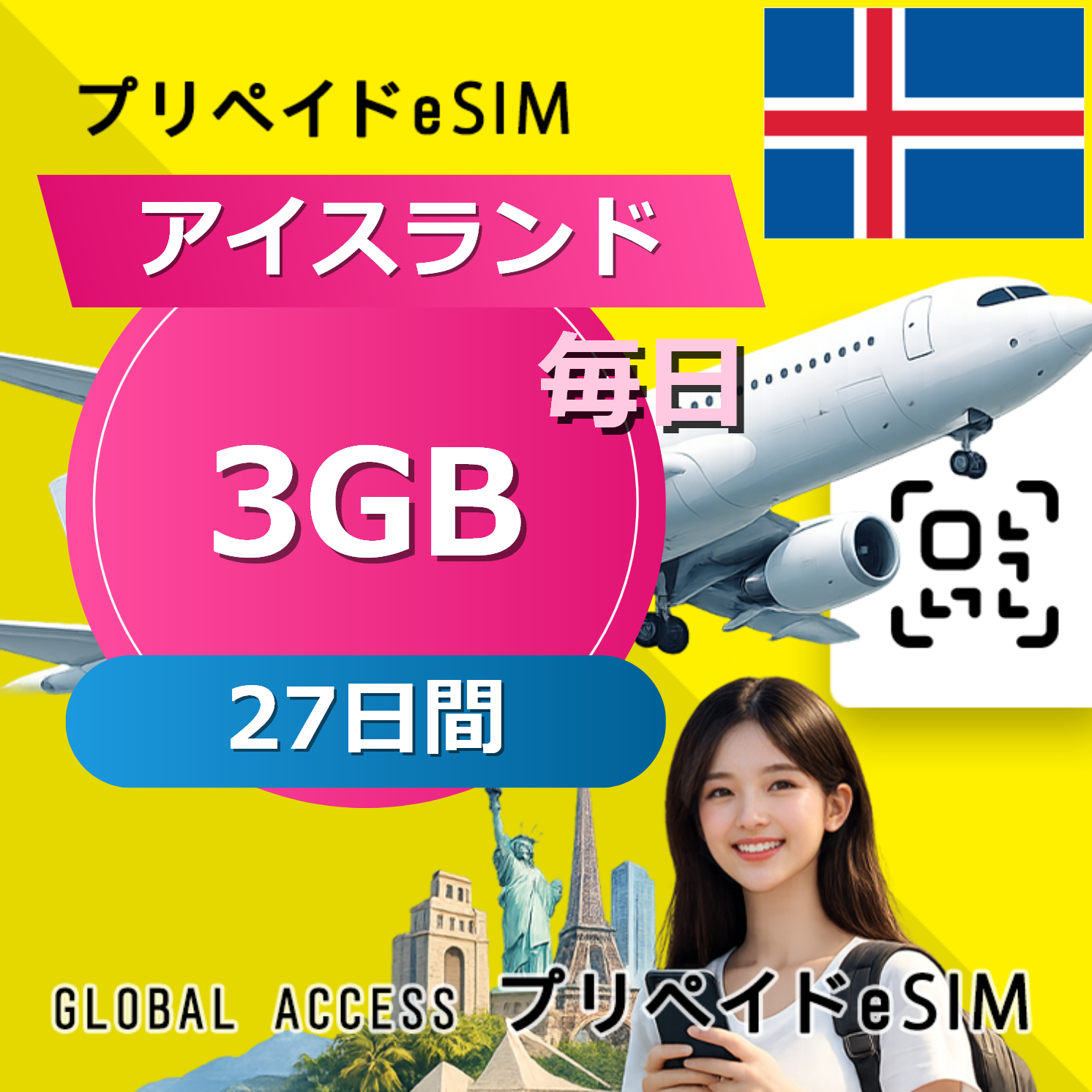 アイスランド eSIM 3GB 毎日 27日間