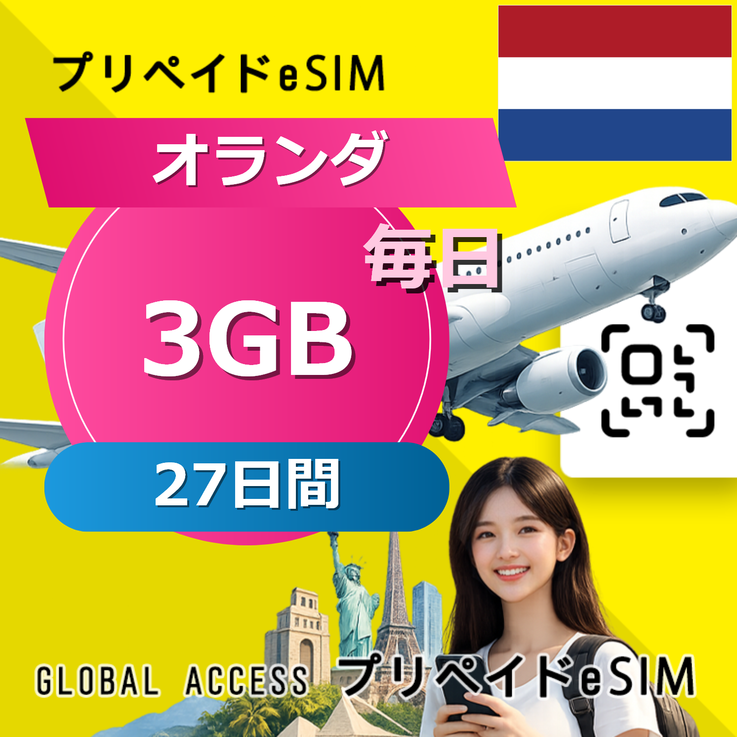 オランダ eSIM 3GB 毎日 27日間