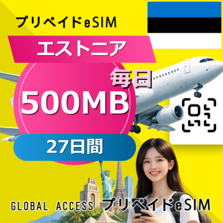 エストニア eSIM 500MB 毎日 27日間
