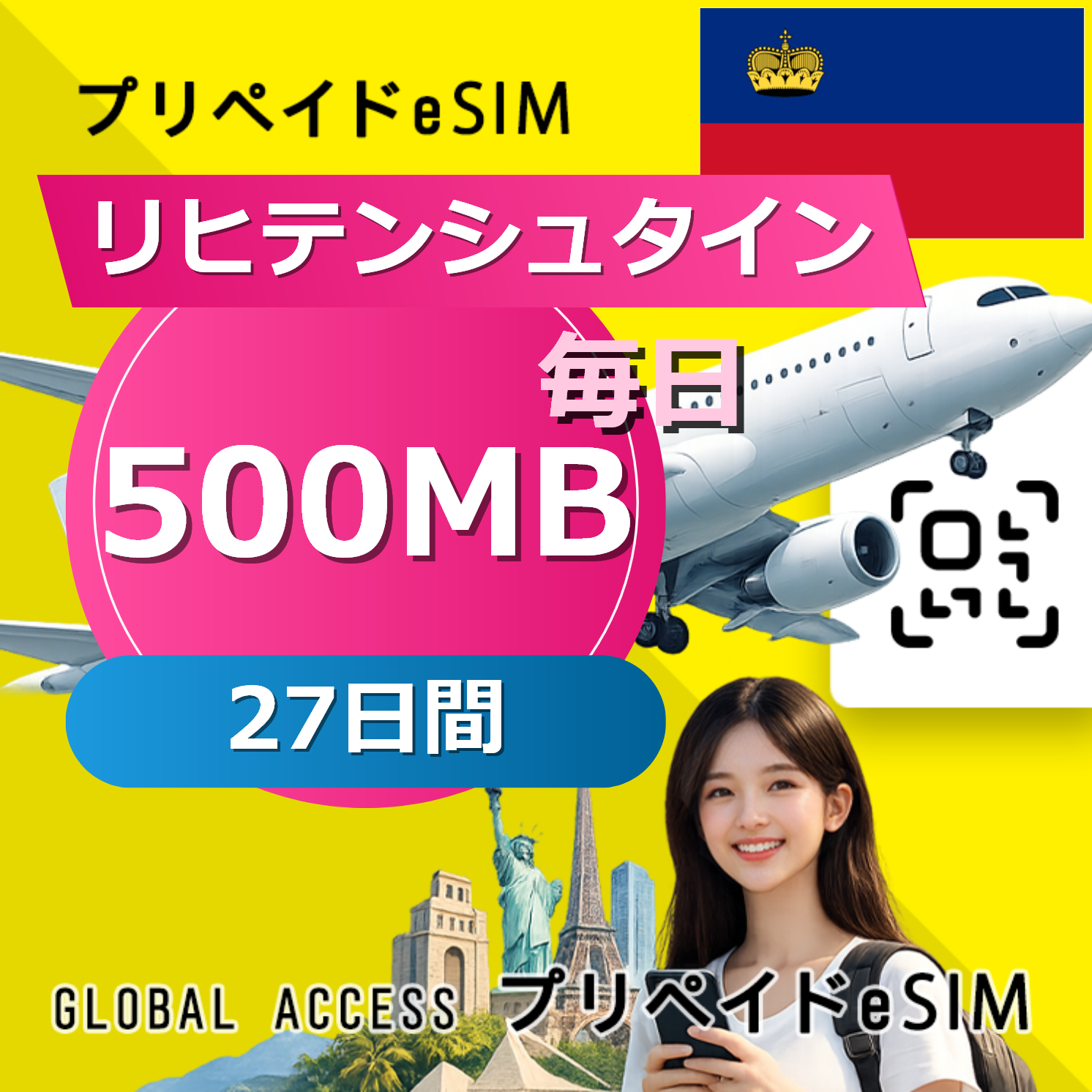リヒテンシュタイン eSIM 500MB 毎日 27日間