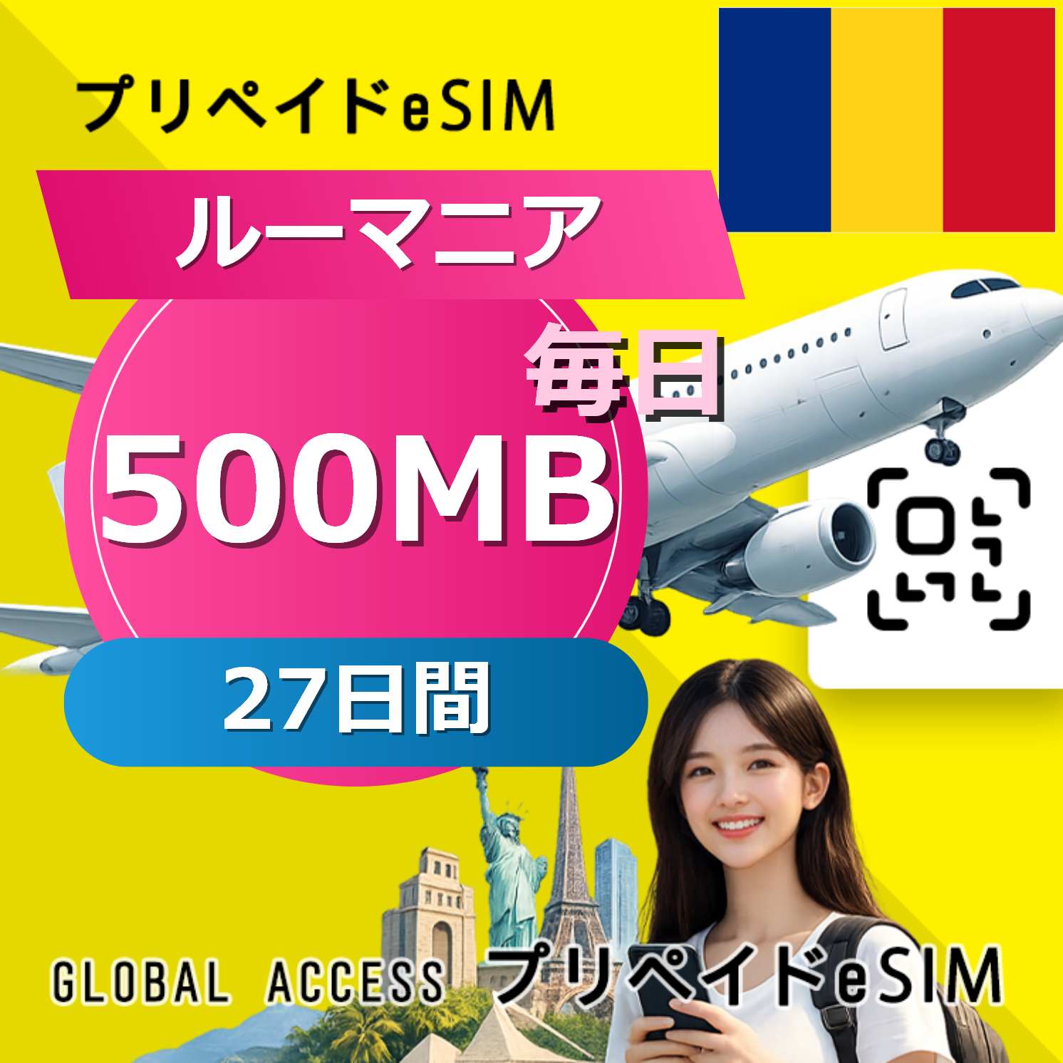 ルーマニア eSIM 500MB 毎日 27日間