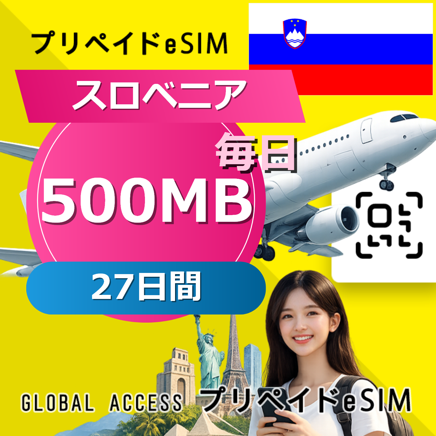 スロベニア eSIM 500MB 毎日 27日間