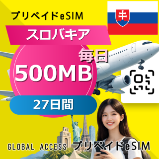 スロバキア eSIM 500MB 毎日 27日間