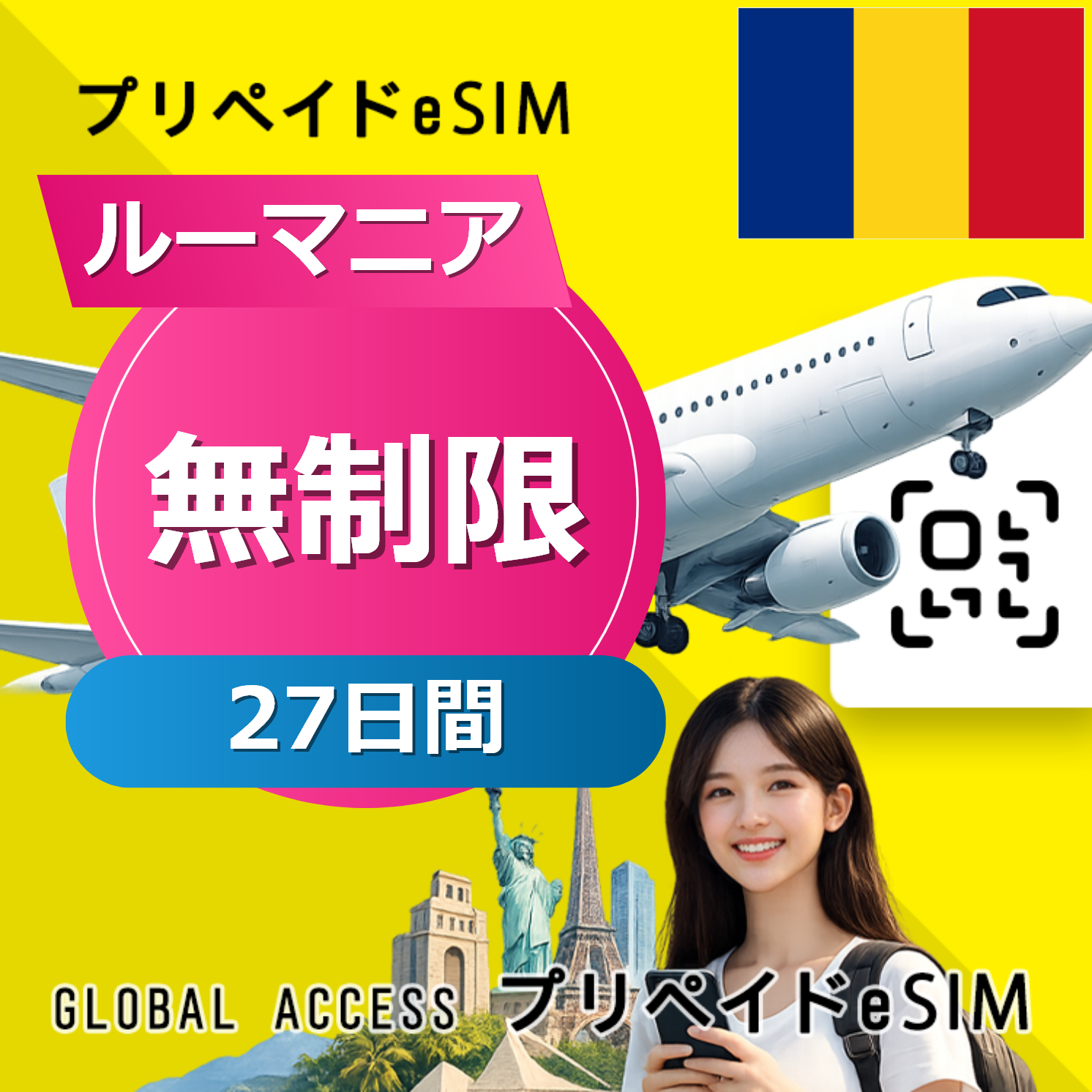 ルーマニア eSIM 無制限 27日間